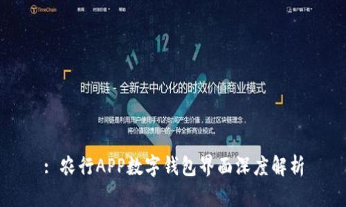 : 农行APP数字钱包界面深度解析
