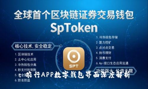 : 农行APP数字钱包界面深度解析