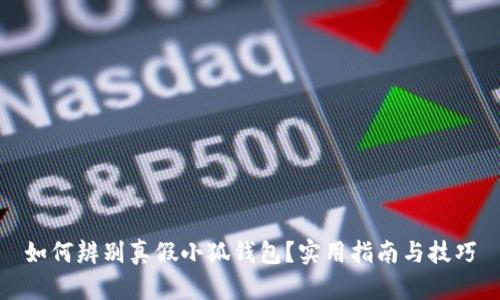 如何辨别真假小狐钱包？实用指南与技巧