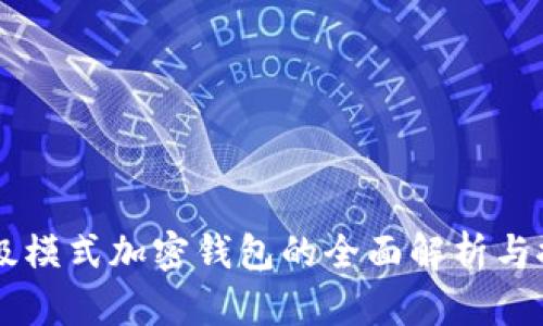 高级模式加密钱包的全面解析与推荐