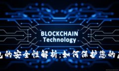数字钱包的安全性解析：