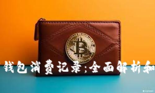 数字钱包消费记录：全面解析和应用