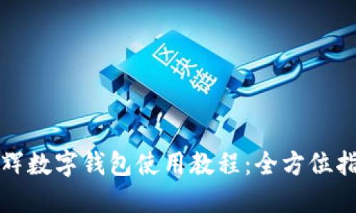 永辉数字钱包使用教程：全方位指南