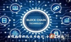 永辉数字钱包使用教程：
