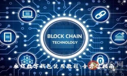 永辉数字钱包使用教程：全方位指南