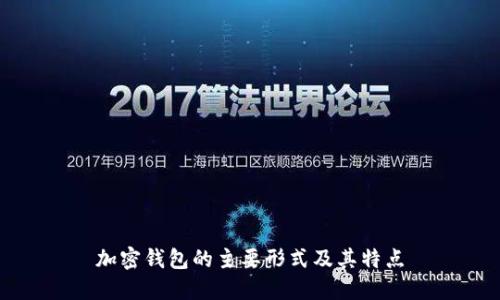 加密钱包的主要形式及其特点