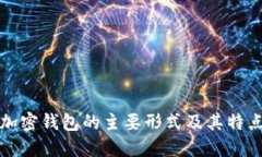 加密钱包的主要形式及其