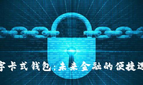 数字卡式钱包：未来金融的便捷选择