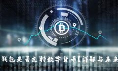 华为钱包是否支持数字货