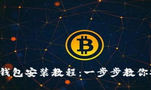  区块链钱包安装教程：一步步教你安全设置