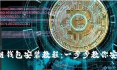  区块链钱包安装教程：一