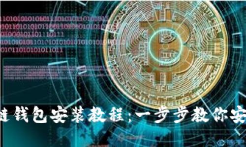  区块链钱包安装教程：一步步教你安全设置