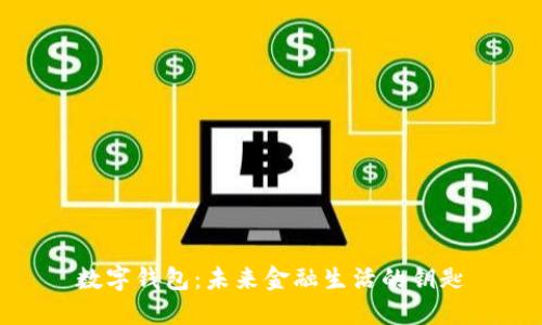 数字钱包：未来金融生活的钥匙