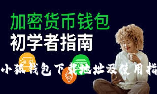 : 小狐钱包下载地址及使用指南