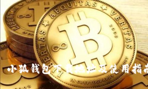 : 小狐钱包下载地址及使用指南