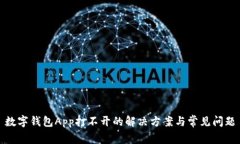 数字钱包App打不开的解决