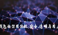 加密钱包的信用体现：安