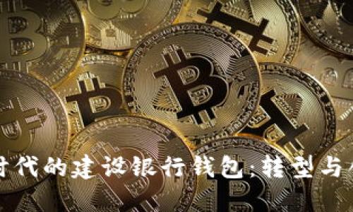 数字银行时代的建设银行钱包：转型与创新的探索