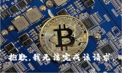抱歉，我无法完成该请求