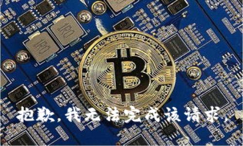 抱歉，我无法完成该请求。