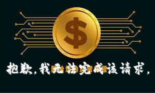 抱歉，我无法完成该请求。