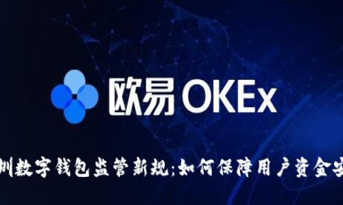 深圳数字钱包监管新规：如何保障用户资金安全