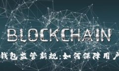 深圳数字钱包监管新规：
