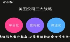区块链钱包制作指南：从