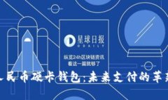 数字人民币硬卡钱包：未