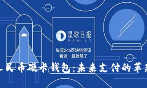 数字人民币硬卡钱包：未来支付的革新选择
