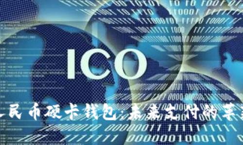 数字人民币硬卡钱包：未来支付的革新选择