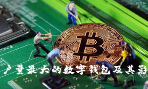 全球用户量最大的数字钱包及其影响分析
