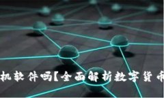 数字货币钱包是手机软件
