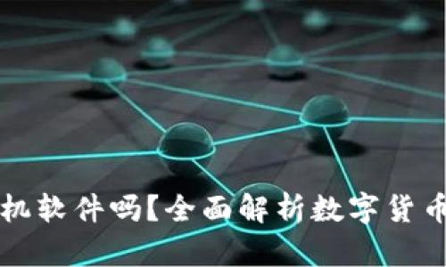 数字货币钱包是手机软件吗？全面解析数字货币钱包的功能和应用