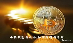 小狐钱包与风水：如何选