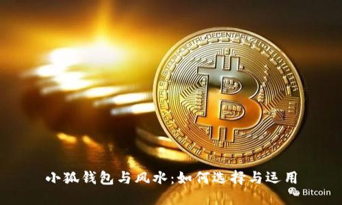 小狐钱包与风水：如何选择与运用