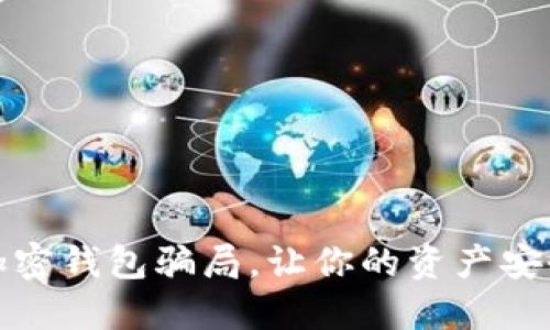 揭秘加密钱包骗局，让你的资产安全无忧