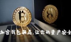 揭秘加密钱包骗局，让你