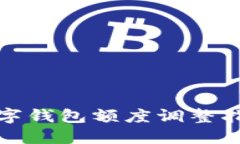 数字钱包额度调整指南