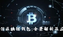 中国电信区块链钱包：全