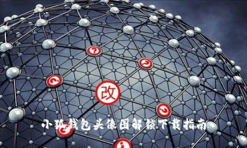 小狐钱包头像图解锁下载指南