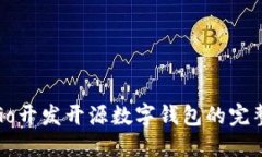 使用Go开发开源数字钱包的