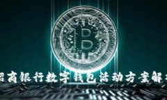 招商银行数字钱包活动方
