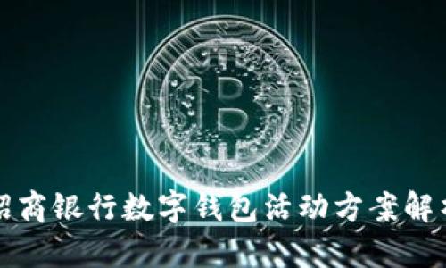 招商银行数字钱包活动方案解析