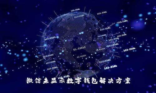 微信未显示数字钱包解决方案