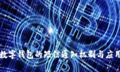 法定数字钱包的短信通知