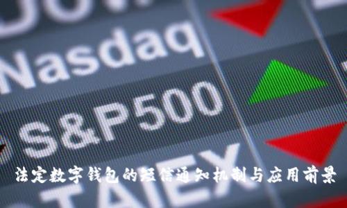 法定数字钱包的短信通知机制与应用前景