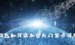 华为钱包如何添加密匙门