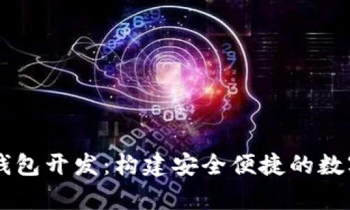 vPay数字钱包开发：构建安全便捷的数字支付系统