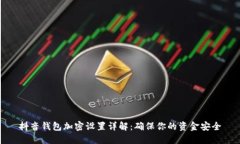 抖音钱包加密设置详解：